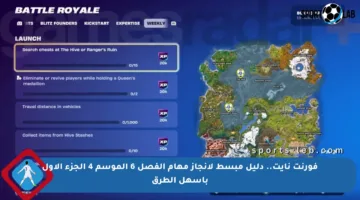 فورنت نايت.. دليل مبسط لإنجاز مهام الفصل 6 الموسم 4 الجزء الأول بأسهل الطرق